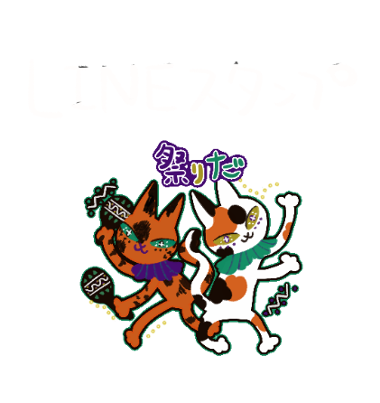LINEスタンプ